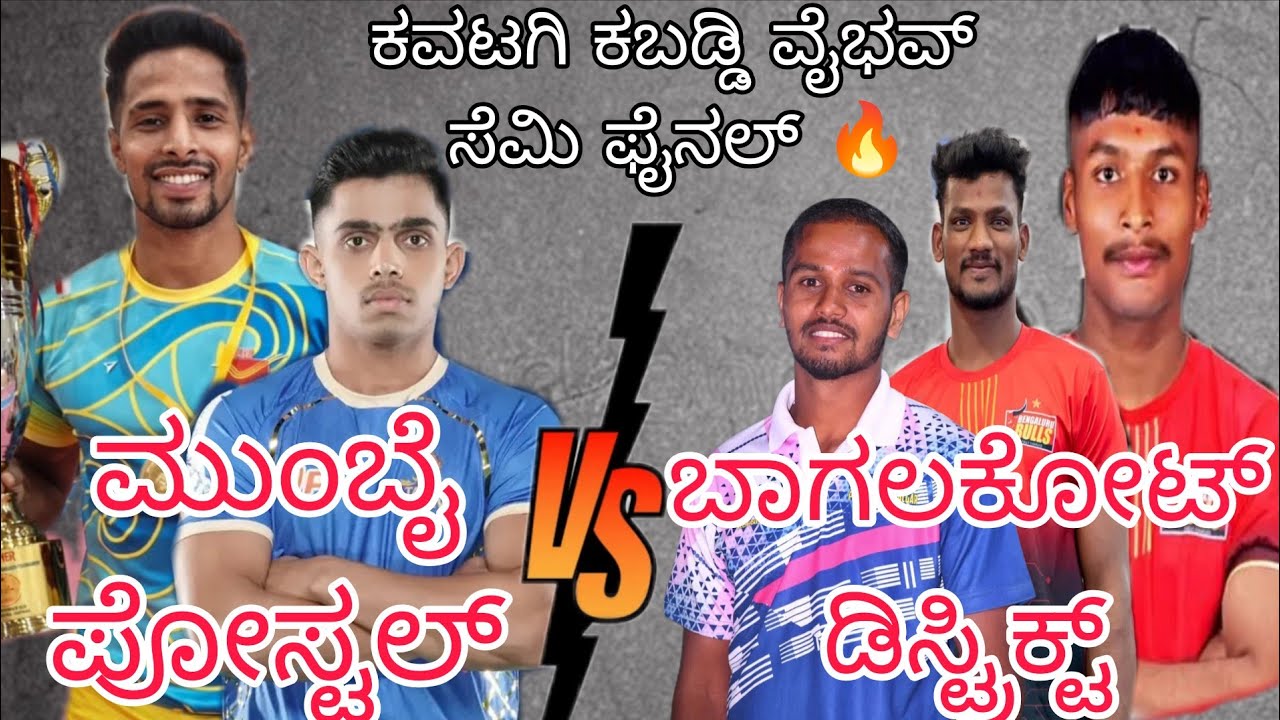 Bagalkot District💪vs💪Mumbai Postal Semi final full high voltage#ukkabaddiadda #viralvideo#trending 