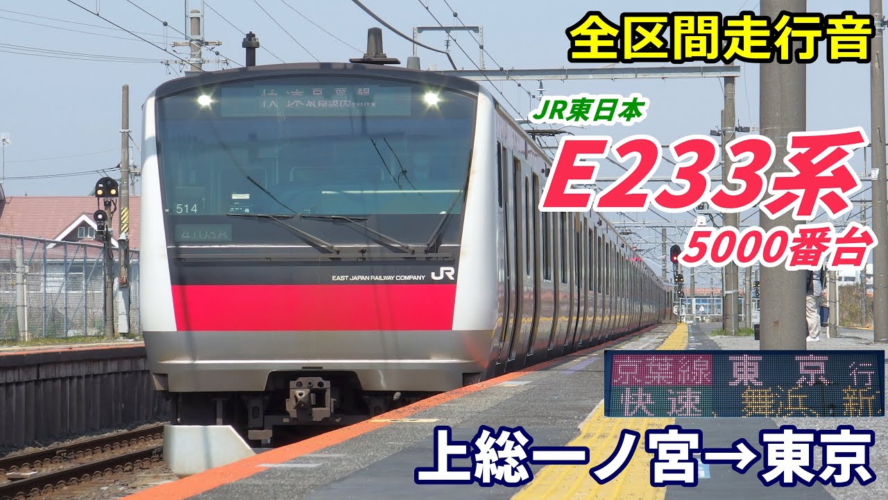 【全区間走行音】E233系5000番台〈快速〉上総一ノ宮→東京 (2021.3)
