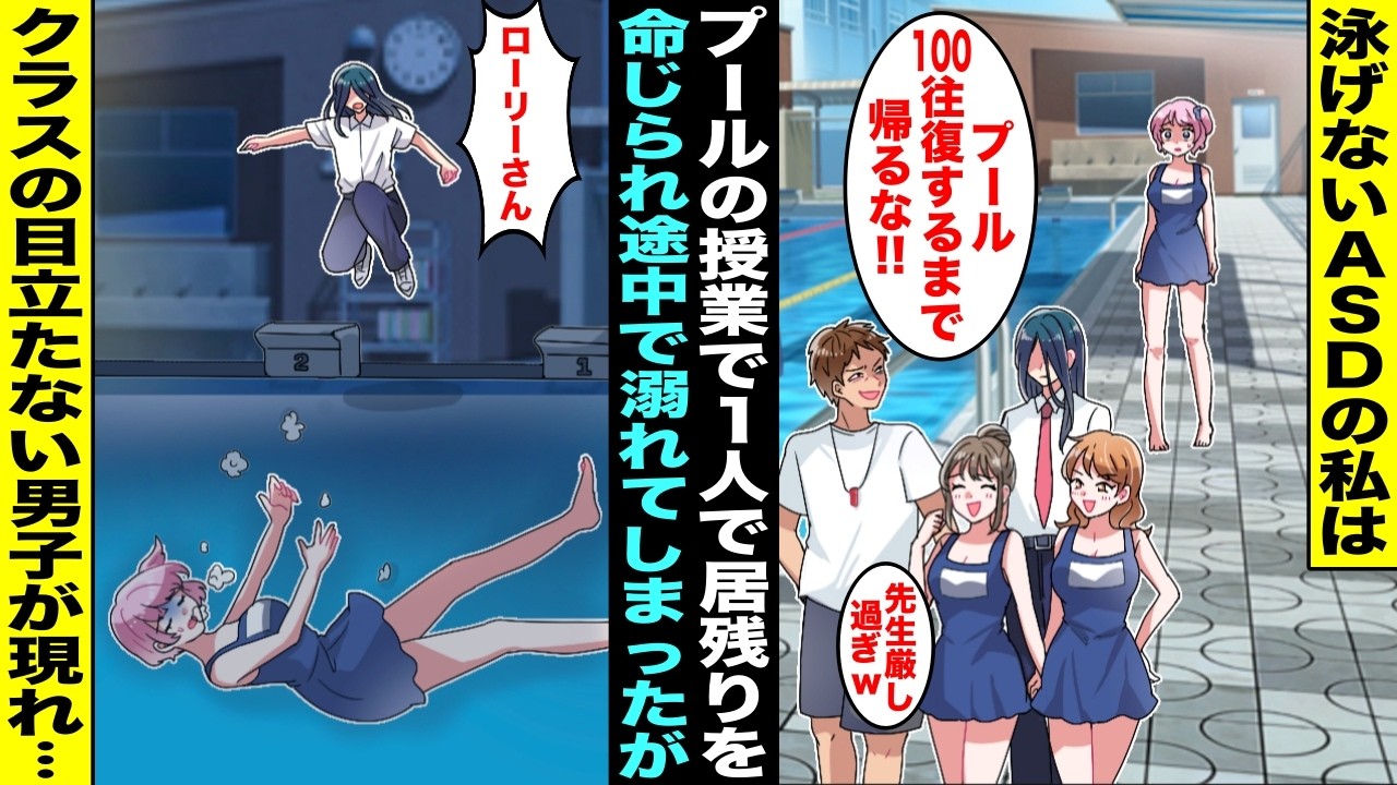 【漫画】泳げないASDの私はプールの授業で1人で居残りを命じられてしまった…先生の言葉を真に受けて暗くなっても練習を続け疲れて溺れてしまった私をクラスの目立たない男子が見つけて飛び込んでくれて・・・