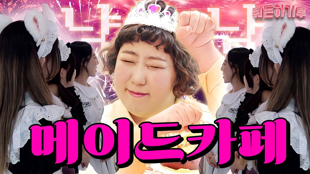 메이드카페에서 형님말고 공주님되기루 | 뭐든하기루 EP.12
