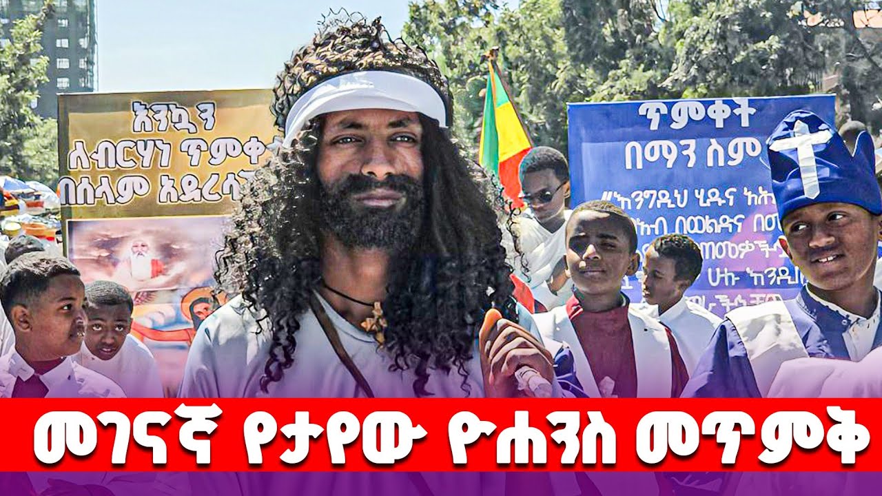♦️መጥምቁ ዮሐንስ በመገናኛ እግዚአብሔር አብ የታየው ዛሬ ጥር 13