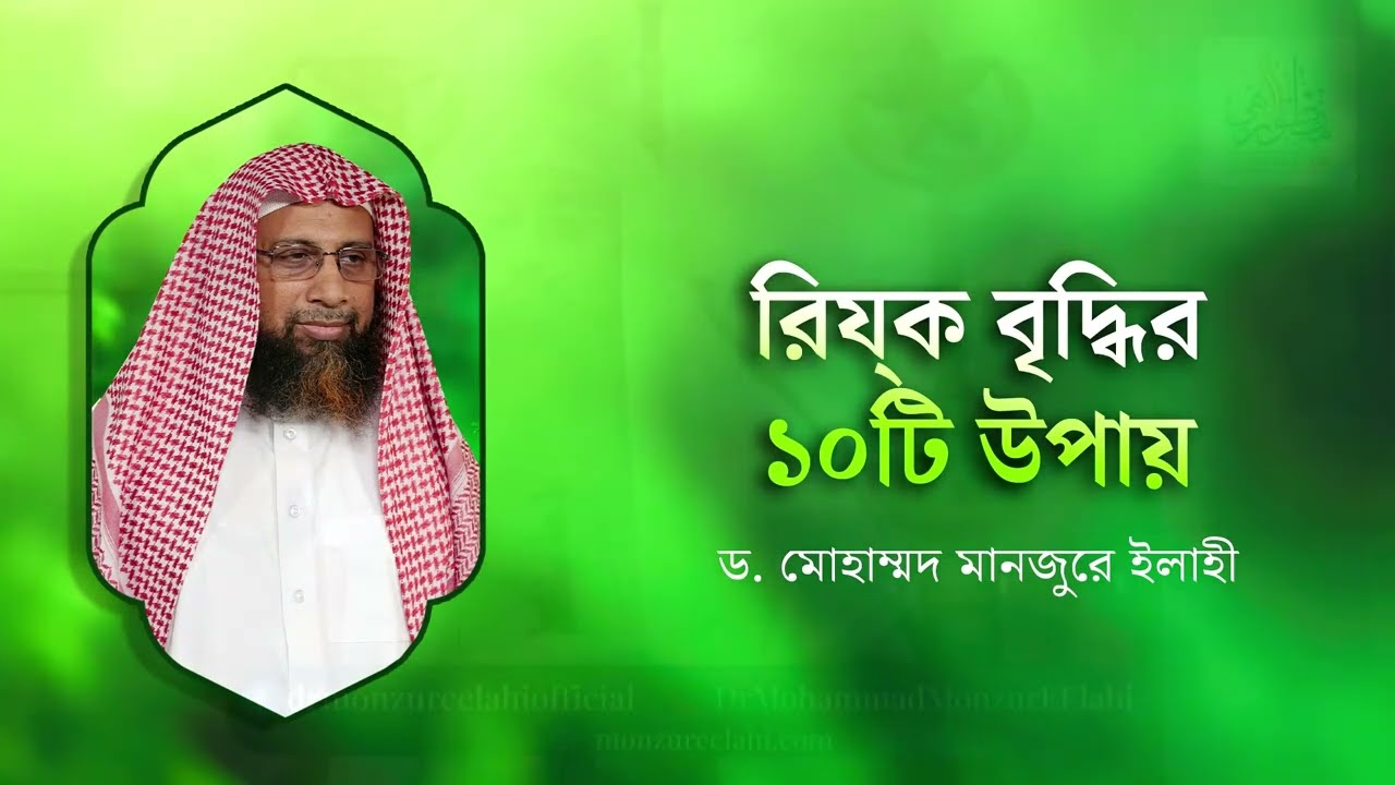 রিয্ক বৃদ্ধির ১০টি উপায় ।। Dr. Mohammad Monzur-E-Elahi