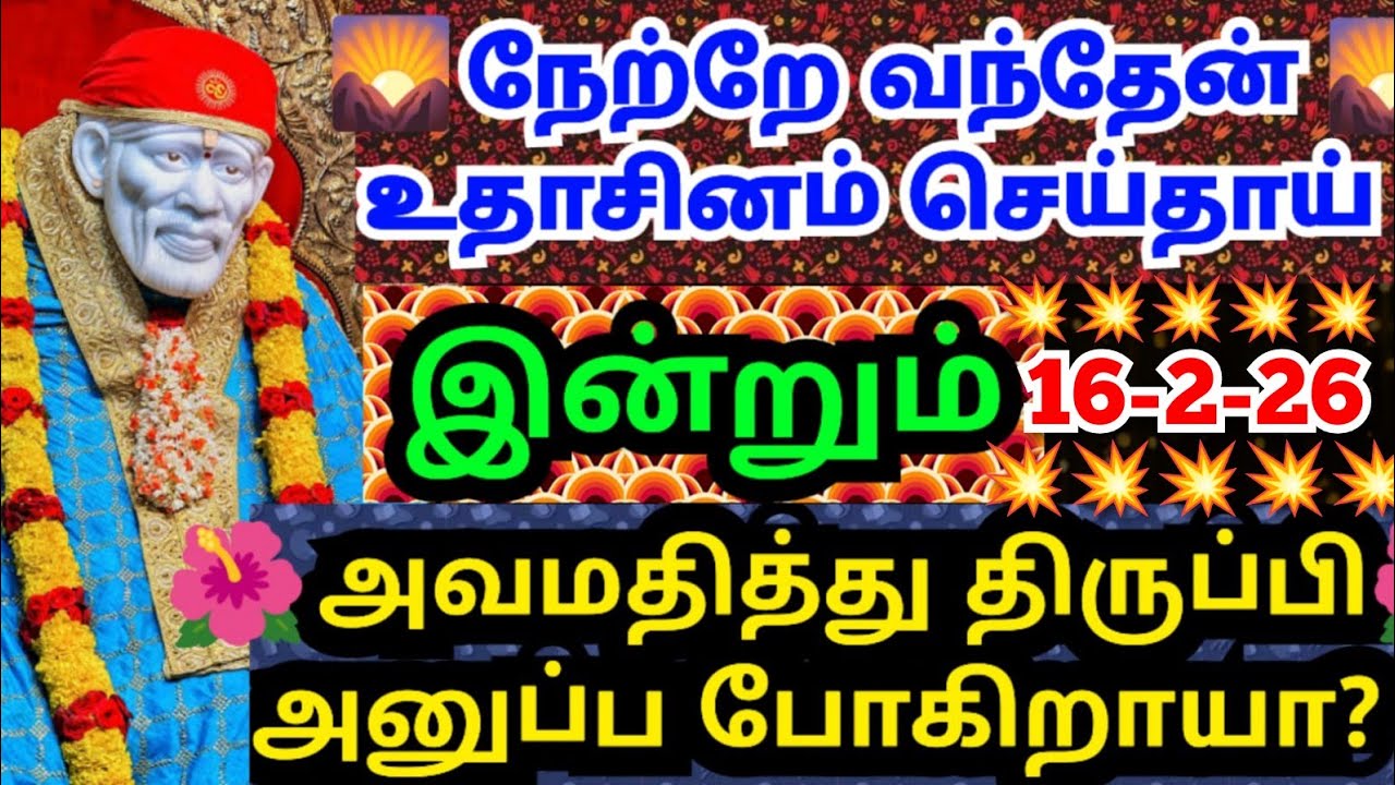 💥இன்றும் என்னை அவமதித்து செல்லாதே🔥கேள் #shirdisaibabaadvice#saimotivation#saibaba#saiappa#sai#today