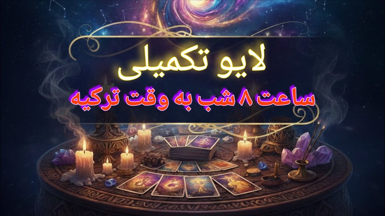 پاسخ به نیت‌های باقی‌مانده دیشب + پیش‌بینی سرنوشت | فنجان سرنوشت