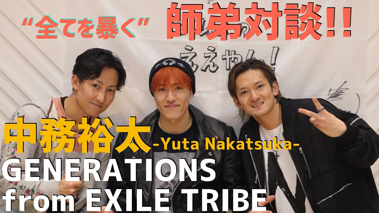 【中務裕太】GENERATIONS from EXILE TRIBE x Hilty & Bosch｜ヒルボのええやん！前編「全てを暴く」