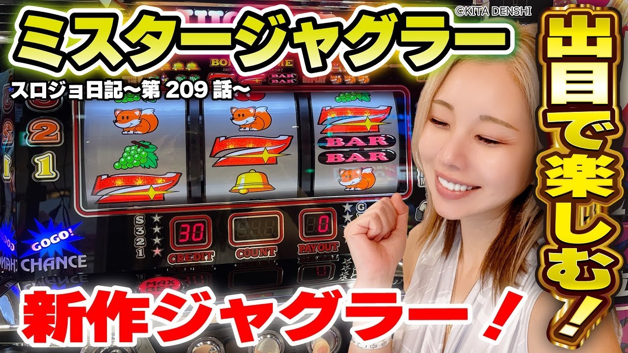 【ジャグラー】ミスタージャグラーは中押しが超楽しめる! 激アツの小役はずれ＆ピエロ重複!!「るり嬢のスロジョ日記～第209話～」[スロット・パチスロ]