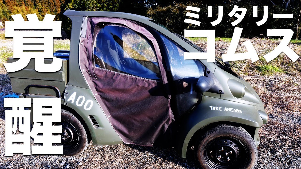 【コムス】コムス再起動！実は半年間も不動車だった。Coms乗りのYoutube動画で大復活！