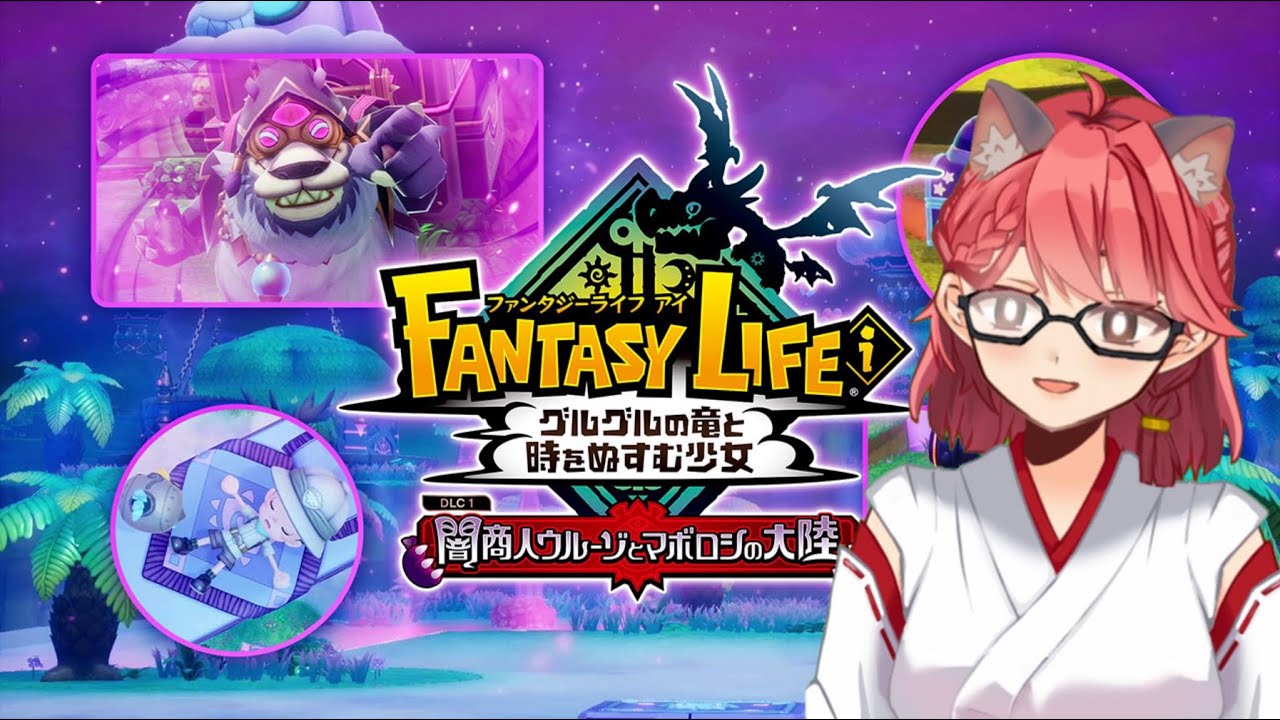【ファンタジーライフ i】DLCのウルーゾとマボロシをやるぞ！！！【畑澄ダイコン】