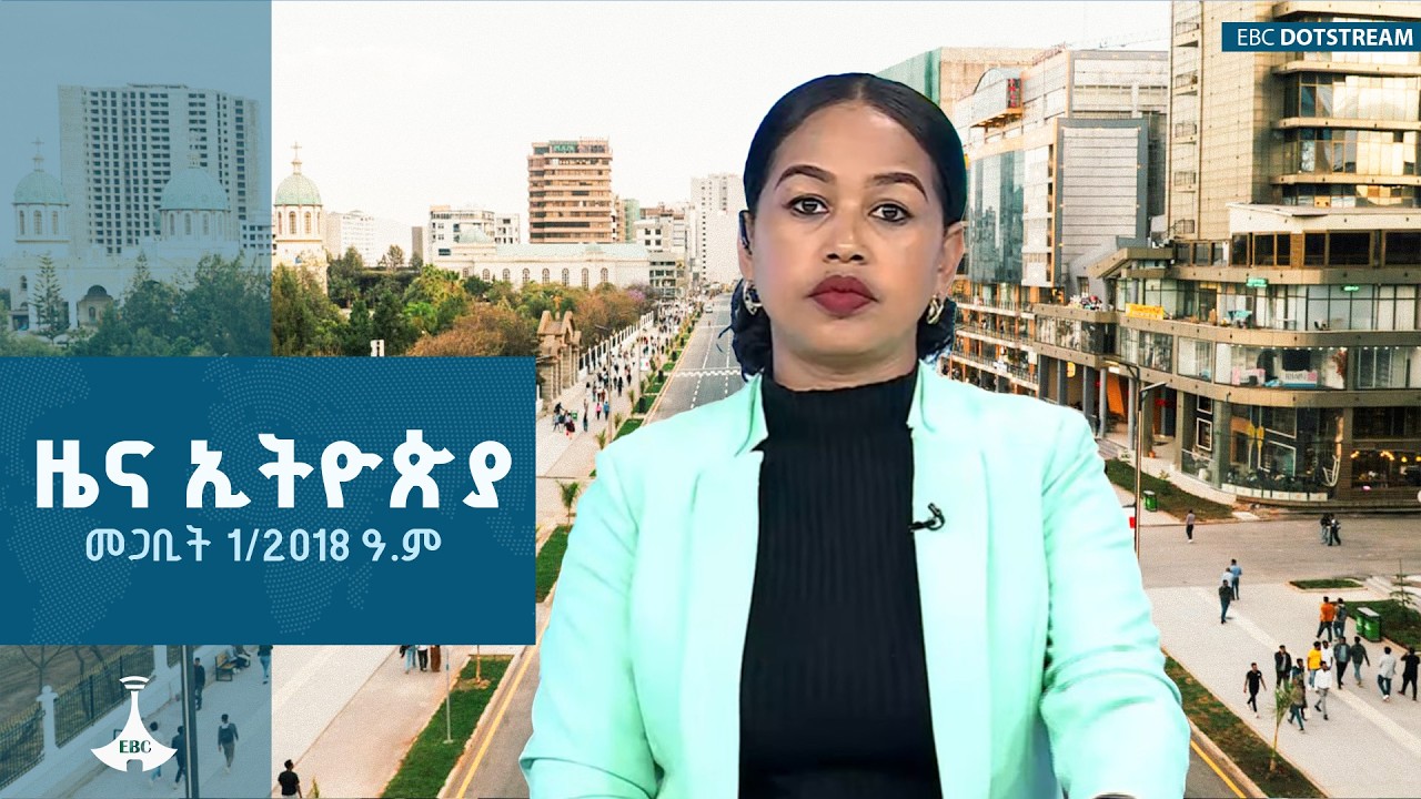 ዜና ኢትዮጵያ … መጋቢት 1/2018 ዓ.ም | ETV | EBC | EBCDOTSTREAM