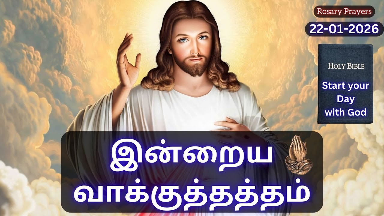 Today's Bible Verse in Tamil | 22-01-2026 #bibleverses #religion #god prayer #bibleverseoftheday