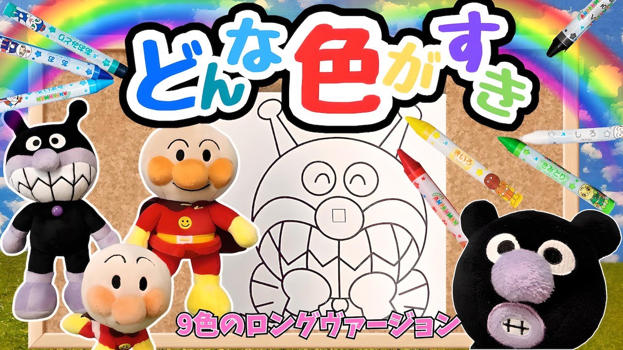 どんな色がすき🌈ばいきんまん赤ちゃんやアンパンマンと歌う9色のロングバージョン | おかあさんといっしょ | 人気曲 | こどものうた | 童謡