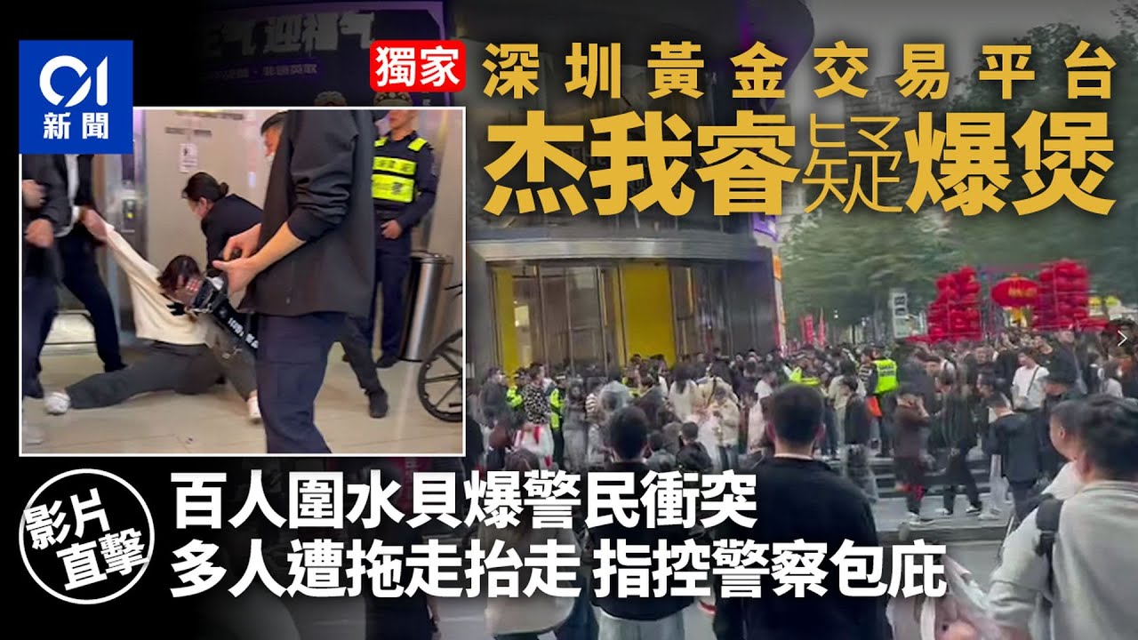 【01秒看新聞】深圳黃金交易平台｢杰我睿｣疑爆煲 百苦主圍水貝爆警民衝突｜01新聞｜黃金｜暴雷｜杰我睿｜衝突｜深圳