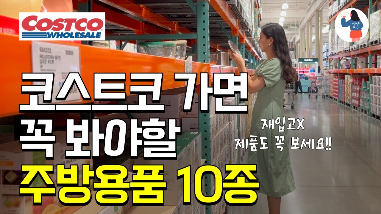 스타우브부터 뚝배기까지! 코스트코 주방템 10종 모음