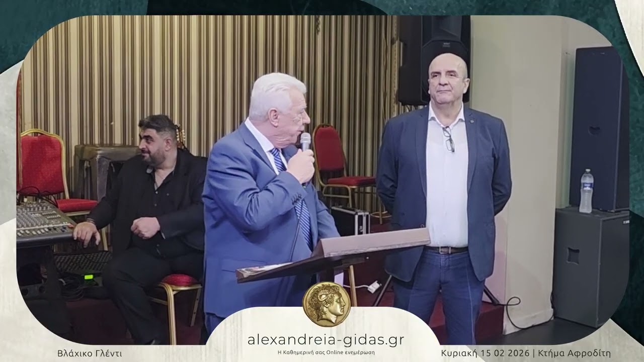 Γλέντησε ο Σύλλογος Βλάχων Περιβολιωτών ● Κτήμα Αφροδίτη Καλοχώρι 15 02 2026 Full HD