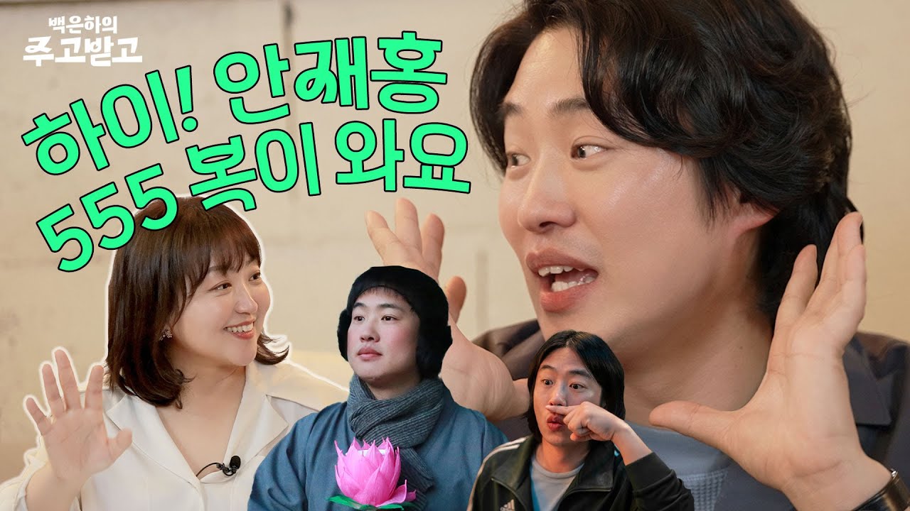 [SUB] 하이! 안재홍, 보는 순간! 복 X 555 Ahn Jae Hong [HI-FIVE] | 백은하의 주고받고