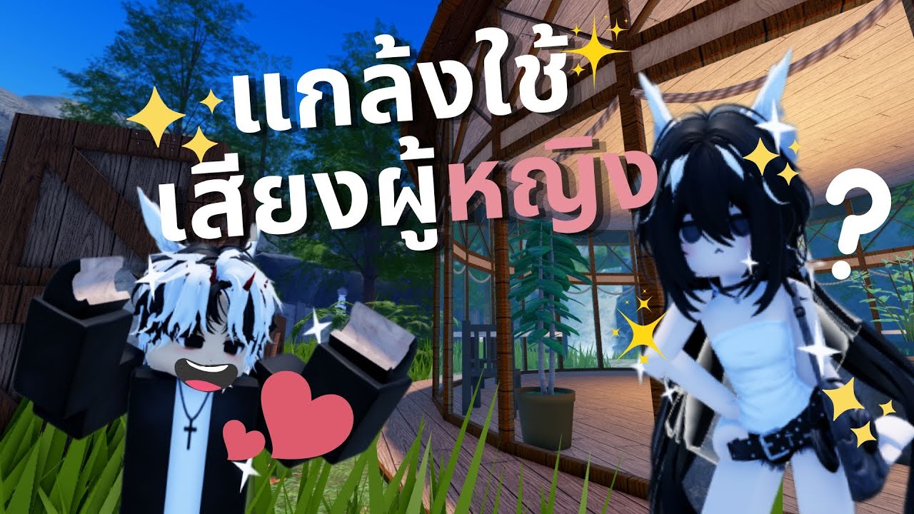 Roblox แกล้งคนในแมพจุดพักใจ ใช้เสียงผู้หญิง!! ดูรีแอ็คชั้น EP.12