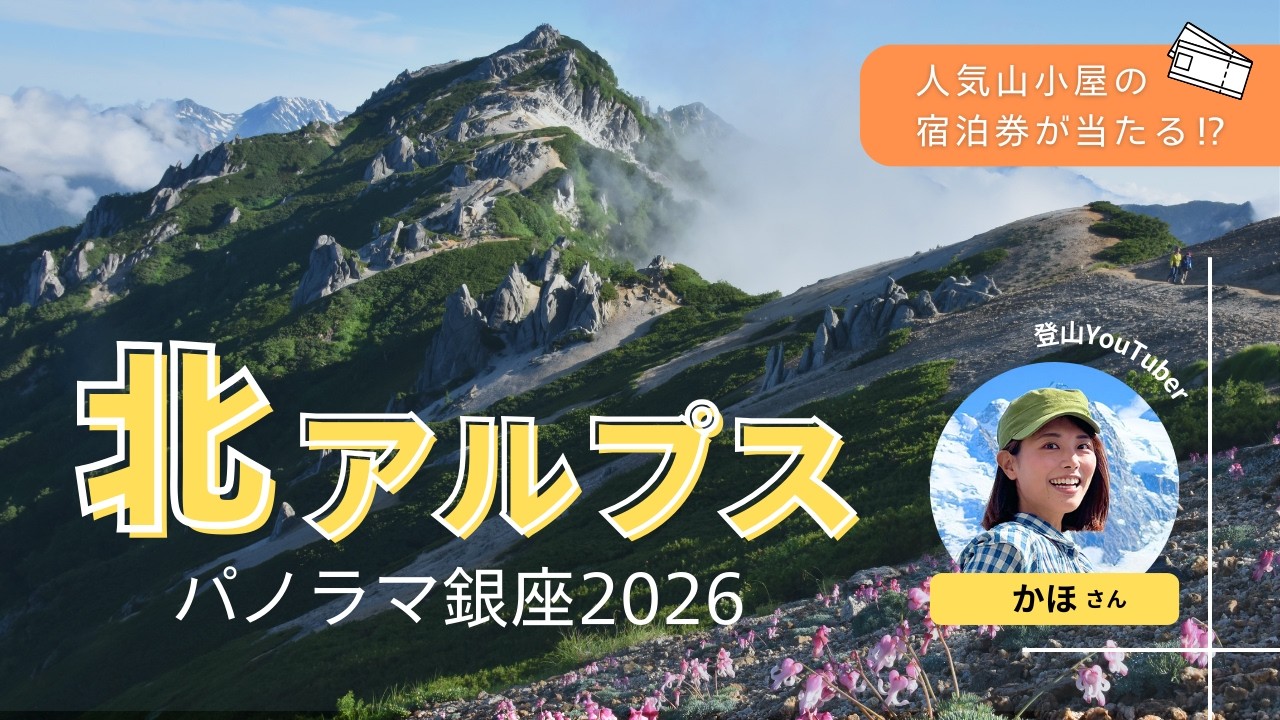 【YouTube LIVE】今年もやります！ 北アルプスパノラマ銀座2026