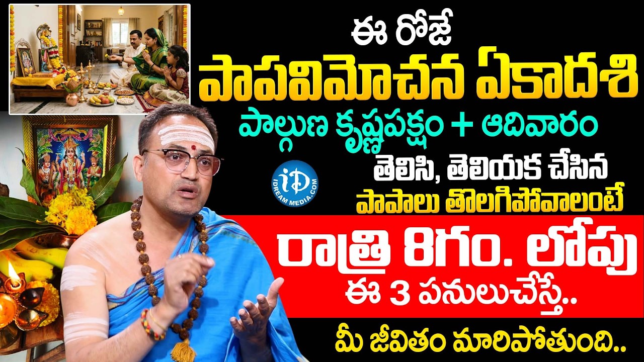 ఈరోజే పాపవిమోచన ఏకాదశి | Ekadashi Pooja Vidhanam 2026 | Krishna Paksham | Nandibhatla Srihari Sharma