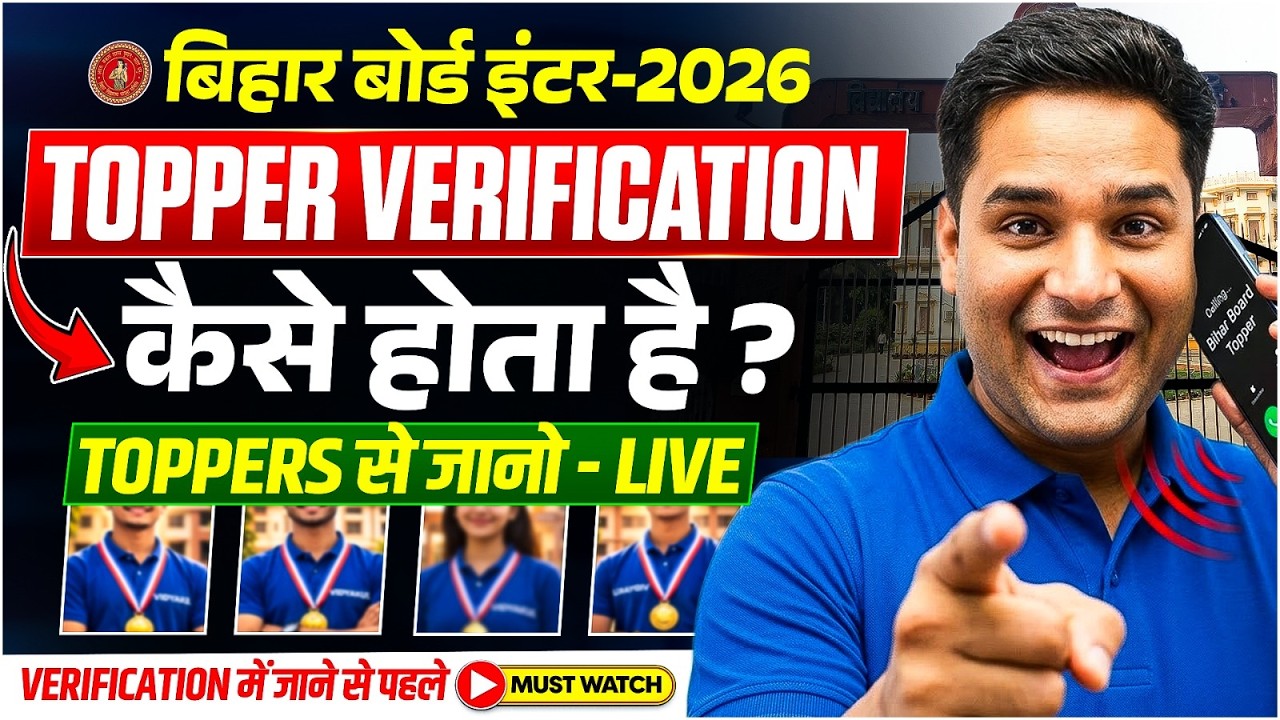Bihar Board Topper Verification 2026 | क्या क्या होता है और क्या पूछा जाता है | Inter Topper