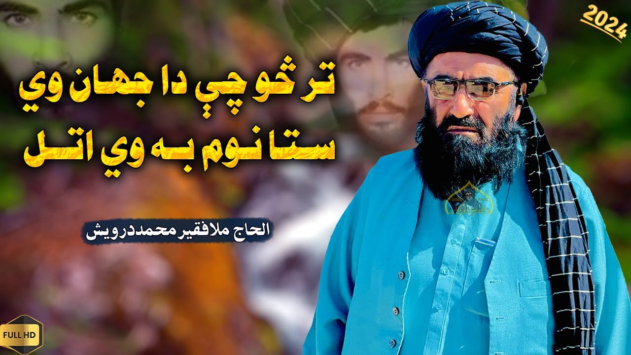 تر څو چې دا جهان وي ستا نوم به وي اتل | ملا فقیر محمد درویش نوی ترانی | فقیر محمد درویش | 2024