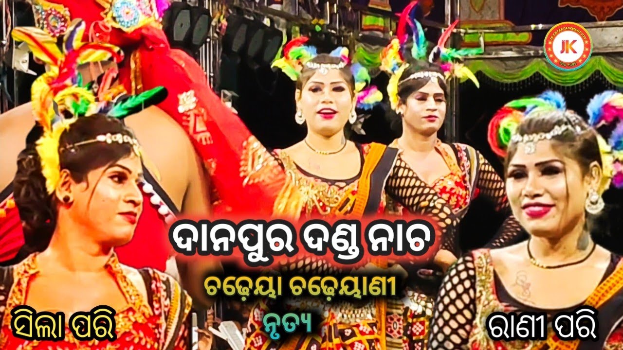 ଚଢ଼େୟା ଚଢ଼େୟାଣୀ ନୃତ୍ୟ ଦଣ୍ଡ ନାଚ | Danapur Danda Nacha | Chadheya Chadheyani Nrutya
