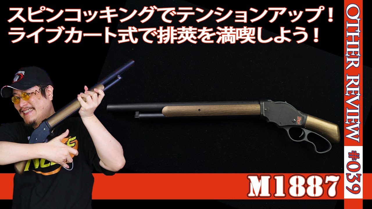 【NERF系トイガン】M1887のライブカート式ブラスターにウッドパネルバージョンが登場！スピンコッキングや排莢で遊びまくれ！（互換ナーフ#039)