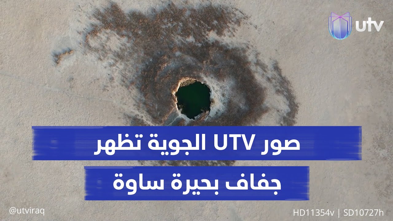 صور UTV الجوية تظهر جفاف بحيرة ساوة.. عينها الوحيدة تكابد انحسار المياه الجوفية والمناسيب