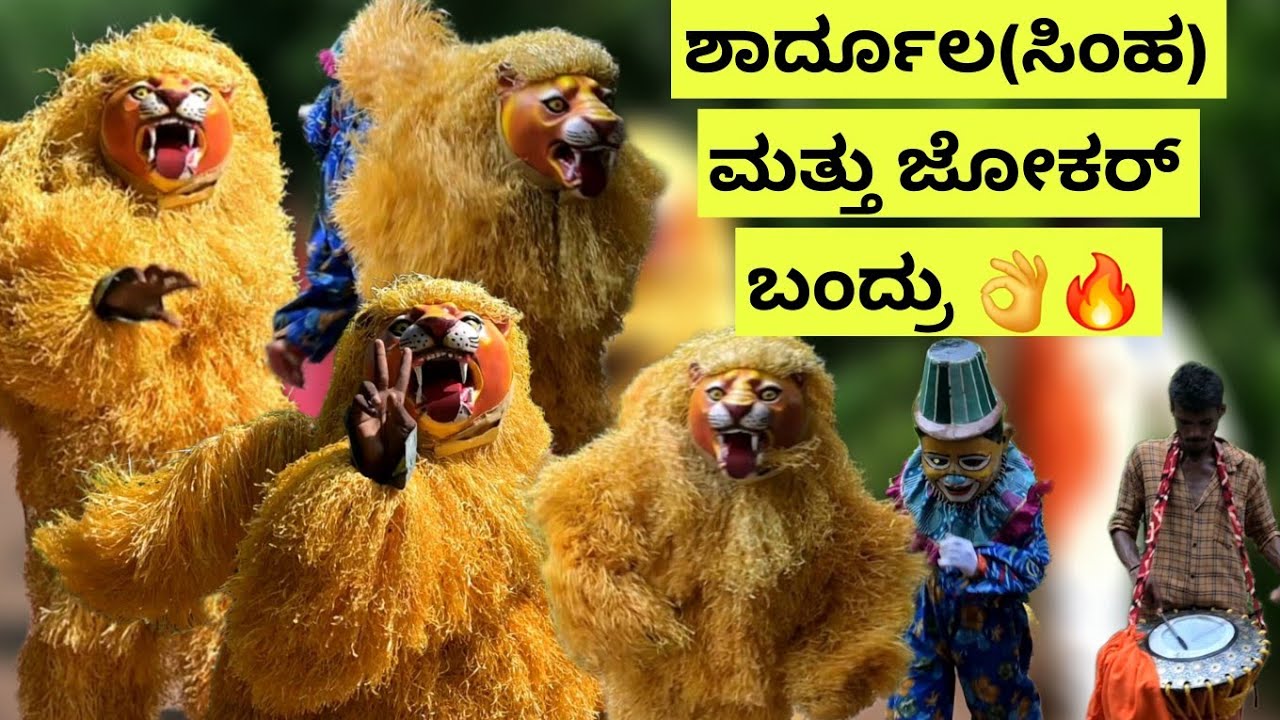 Marnemi Vesha 2024 | ಶಾರ್ದೂಲ(ಸಿಂಹ) ಮತ್ತು ಜೋಕರ್ ಬಂದ್ರು 👌🔥