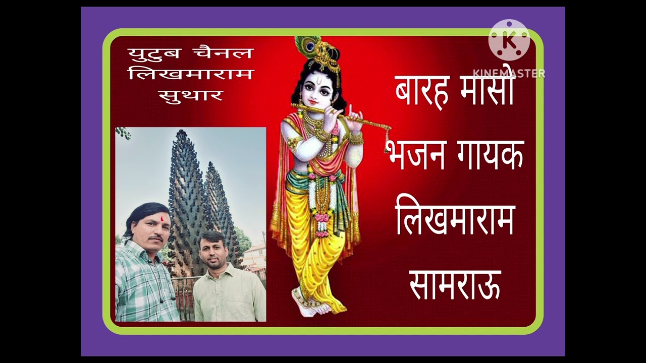 बारह मासो भजन गायक लिखमाराम सामराऊ