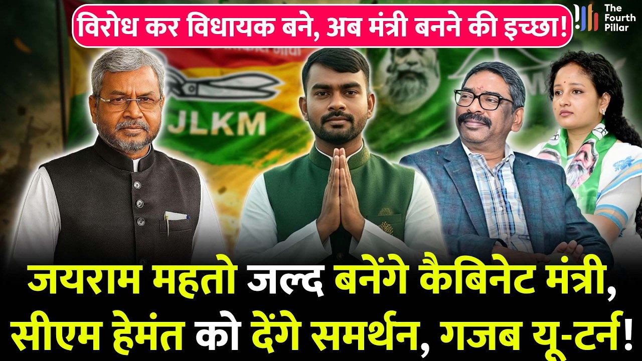 मंत्री बनेंगे Dumri MLA Jairam Mahto, क्या जल्द देंगे CM Hemant को समर्थन;1932 के मुद्दे से यू-टर्न