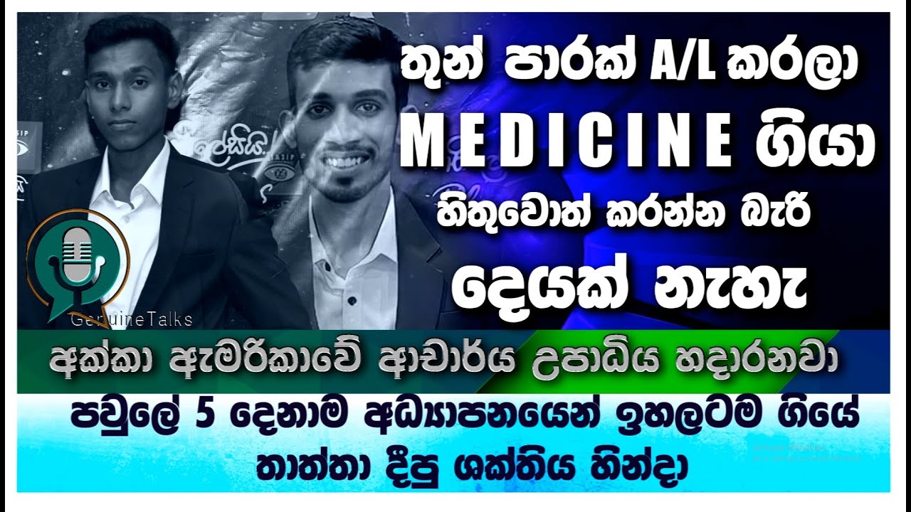 🎯🎯#GenuineTalks-තුන් පාරක් A/L කරලා කොහොමහරි Medicine ගියා -හිතුවොත් කරන්න බැරි දෙයක් නැහැ