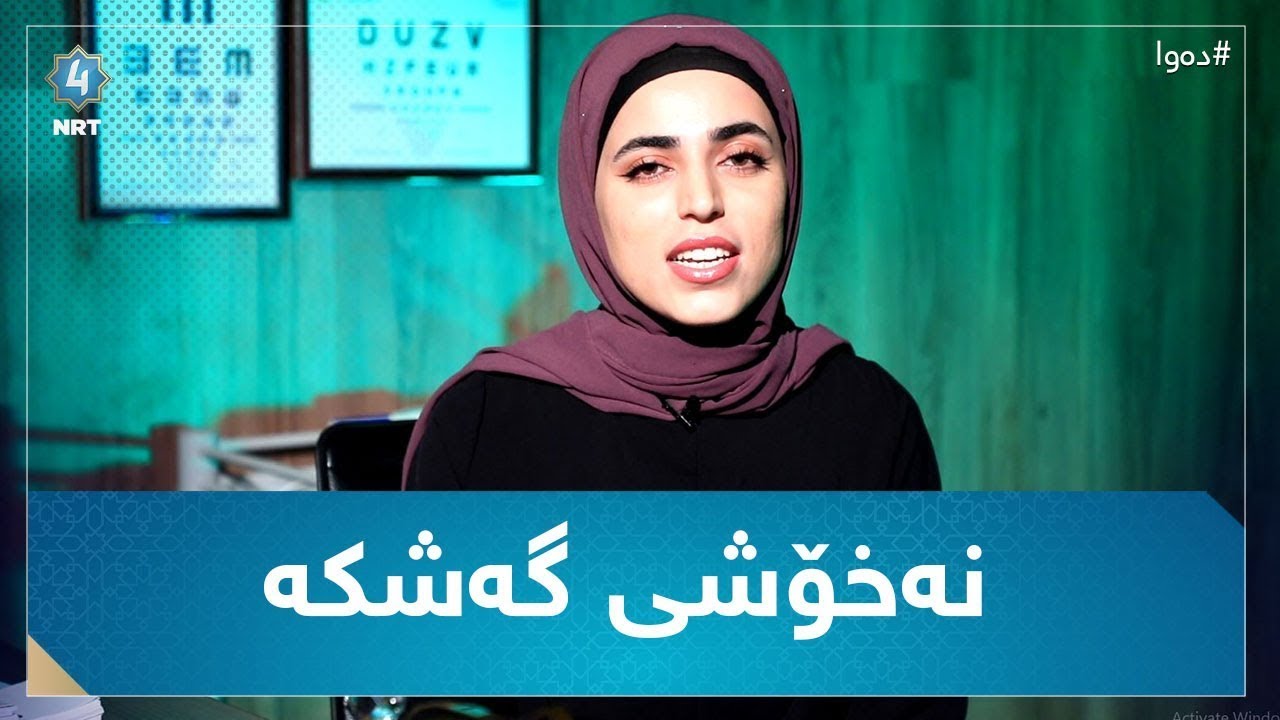 دەوا - نەخۆشی گەشکە