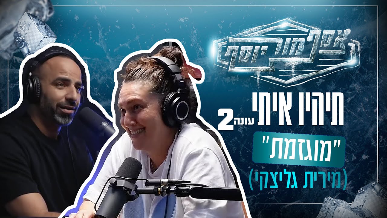 אסף מור יוסף - ״תהיו איתי״ פרק 17 עונה 2 - מארחים את מירית גליצקי (״מוגזמת״)