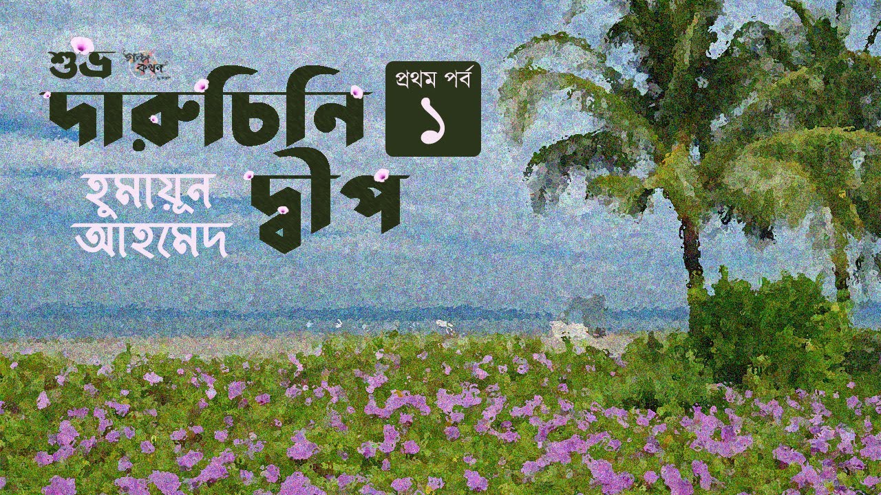 দারুচিনি দ্বীপ 1/3 | হুমায়ূন আহমেদ | শুভ্র | Daruchini Dip | Humayun Ahmed | Golpokothon by Kollol