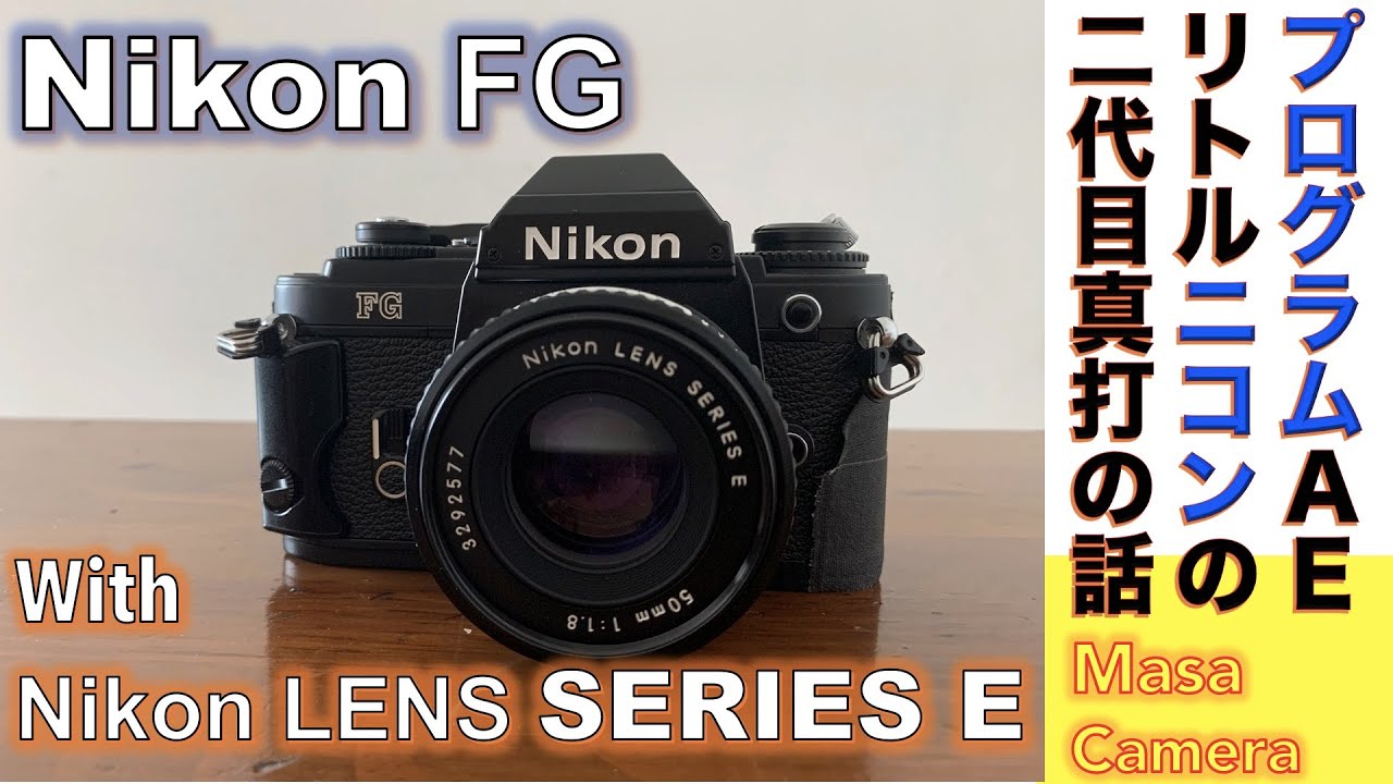 【フィルムカメラ/オールドレンズ】Nikon FGで、リトルニコンNikon EMに多機能露出制御機構を搭載したプログラムニコンの取り柄を再考してみた話。