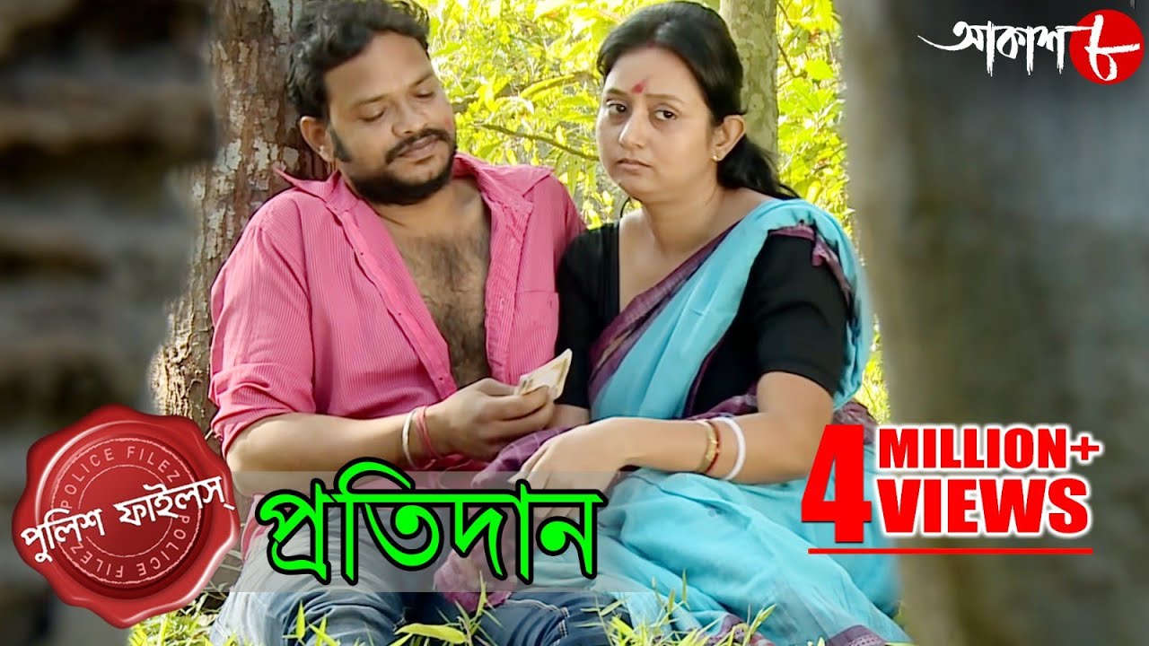 প্রতিদান | গৃহবধূর বেলাগাম জীবনের&nbsp;কী দাম দিতে হল?&nbsp;| Police Files | Bangla Crime Serial | Aakash Aath
