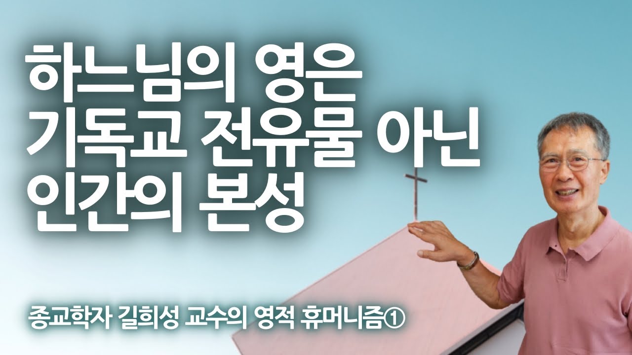 종교학자 길희성 교수 | 영성은 하늘이 부여한 인간의 본성 | 불교와 그리스도교가 다르지 않다 | 영적 휴머니즘 1