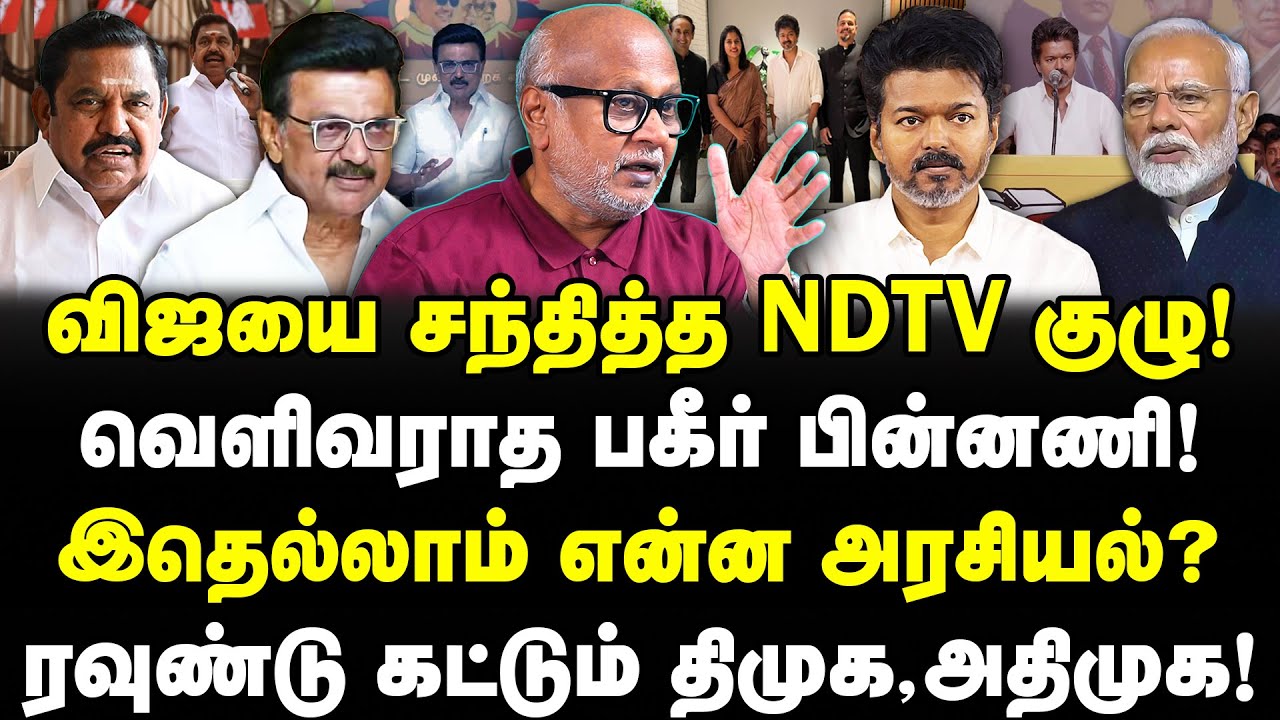 விஜயை சந்தித்த NDTV குழு! வெளிவராத பகீர் பின்னணி! இதெல்லாம் என்ன அரசியல்? Journalist Mani