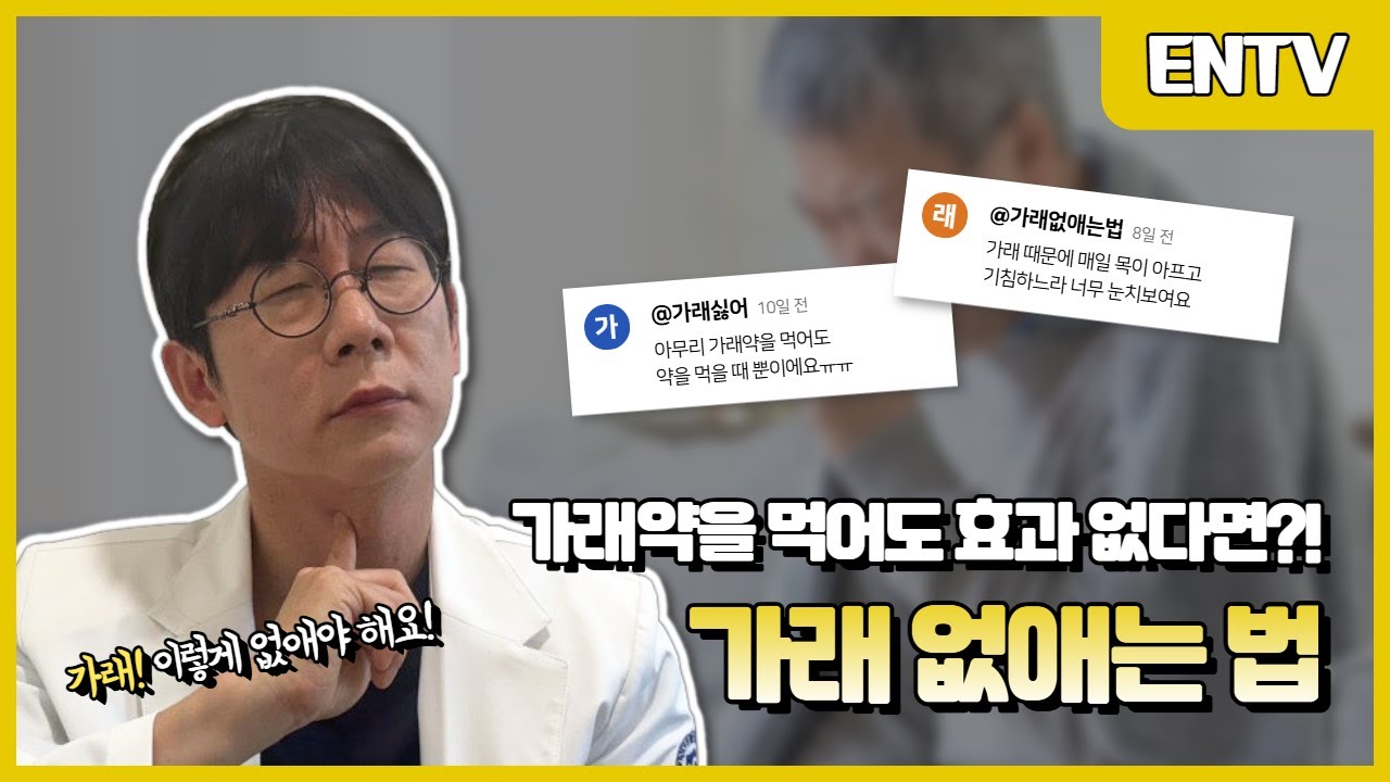 3주 이상 지속되는 가래, 가래약 먹어도 안 낫는 이유는?