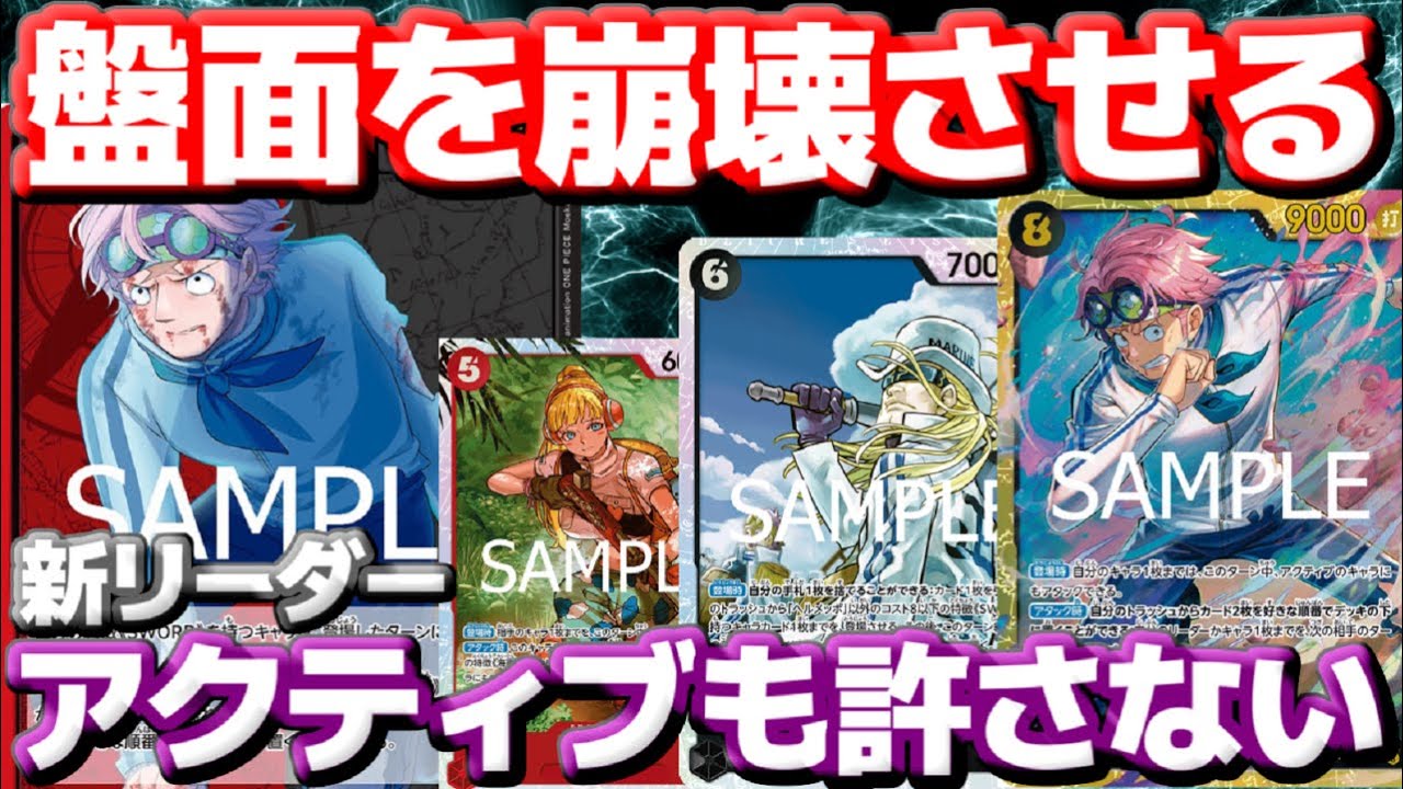[対戦動画]新リーダー 「赤黒コビー」の盤面壊滅力が高すぎた！！アクティブのキャラも関係なくひたすら殴ってKOしていく！！vsウソップ