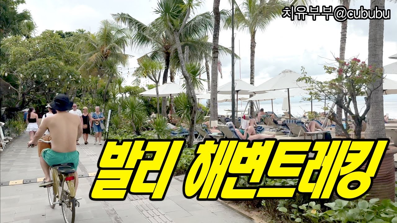 🇮🇩발리 사누르 비치 자전거 트래킹