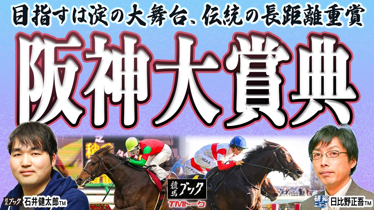 【阪神大賞典2026】目指すは淀の長丁場！マラソンレースを制するのは誰だ？！【TMトーク】