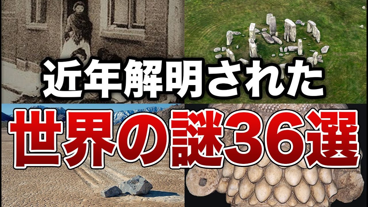 【総集編】近年ついに解明された世界の謎３６選【ゆっくり解説】