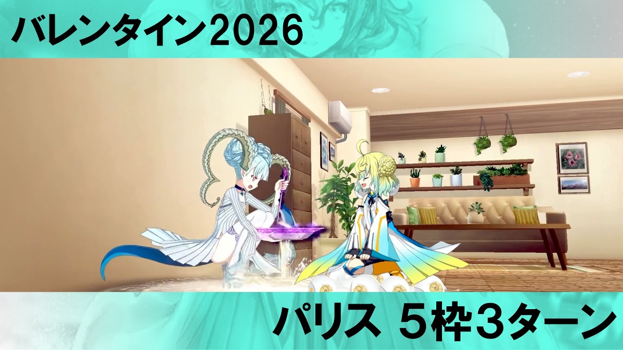 FGO  バレンタイン2026 高難易度 パリス 3ターン