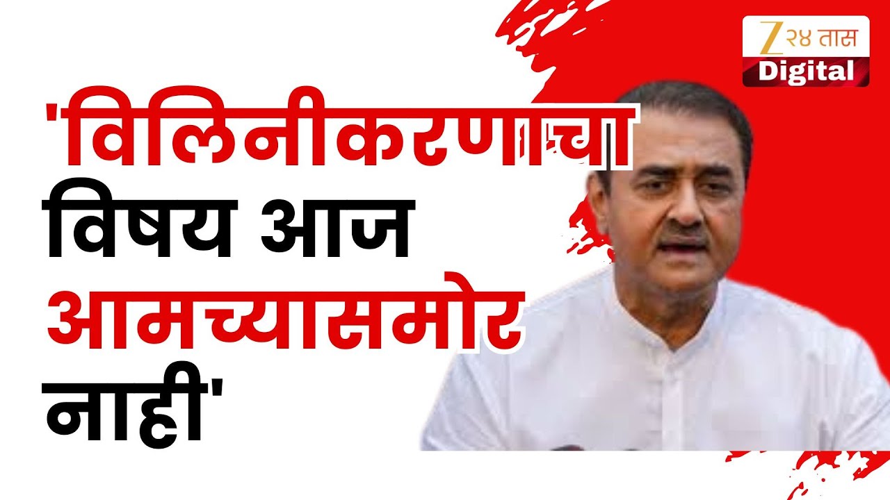 Prafula Patel | 'विलिनीकरणाचा विषय आज आमच्यासमोर नाही' दिल्लीतून प्रफुल पटेल यांचं वक्तव्य