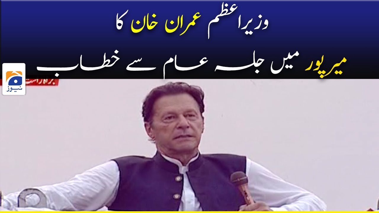 Mirpur: AJK Elections | PM Imran Khan speech | 18th July 2021