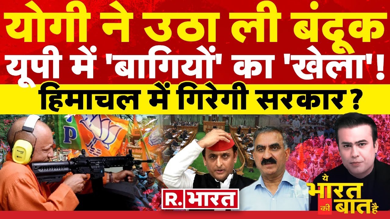 Ye Bharat Ki Baat Hai: यूपी से हिमाचल तक 'खेला' | Rajya Sabha Election 2024 | Yogi Vs Akhilesh