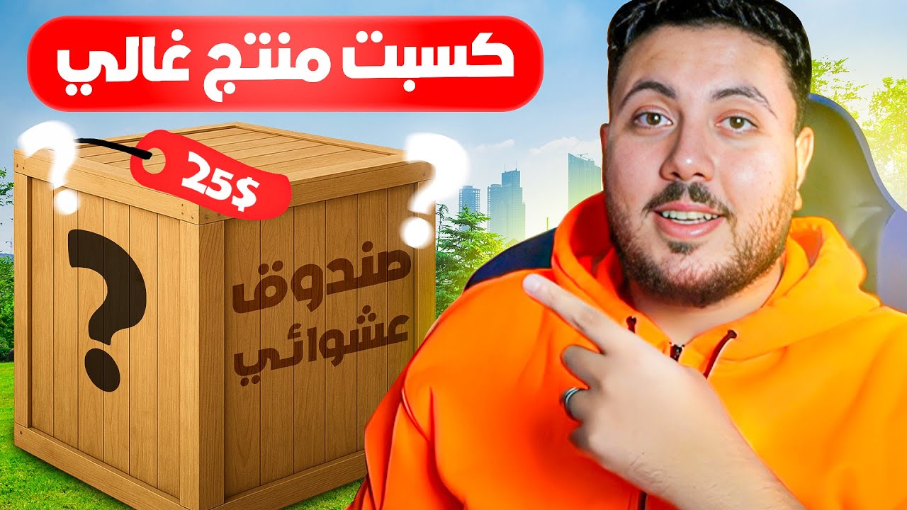 اشتريت صندوق عشوائي من الانترنت و كسبت منتج غالي جدا | JEMLIT