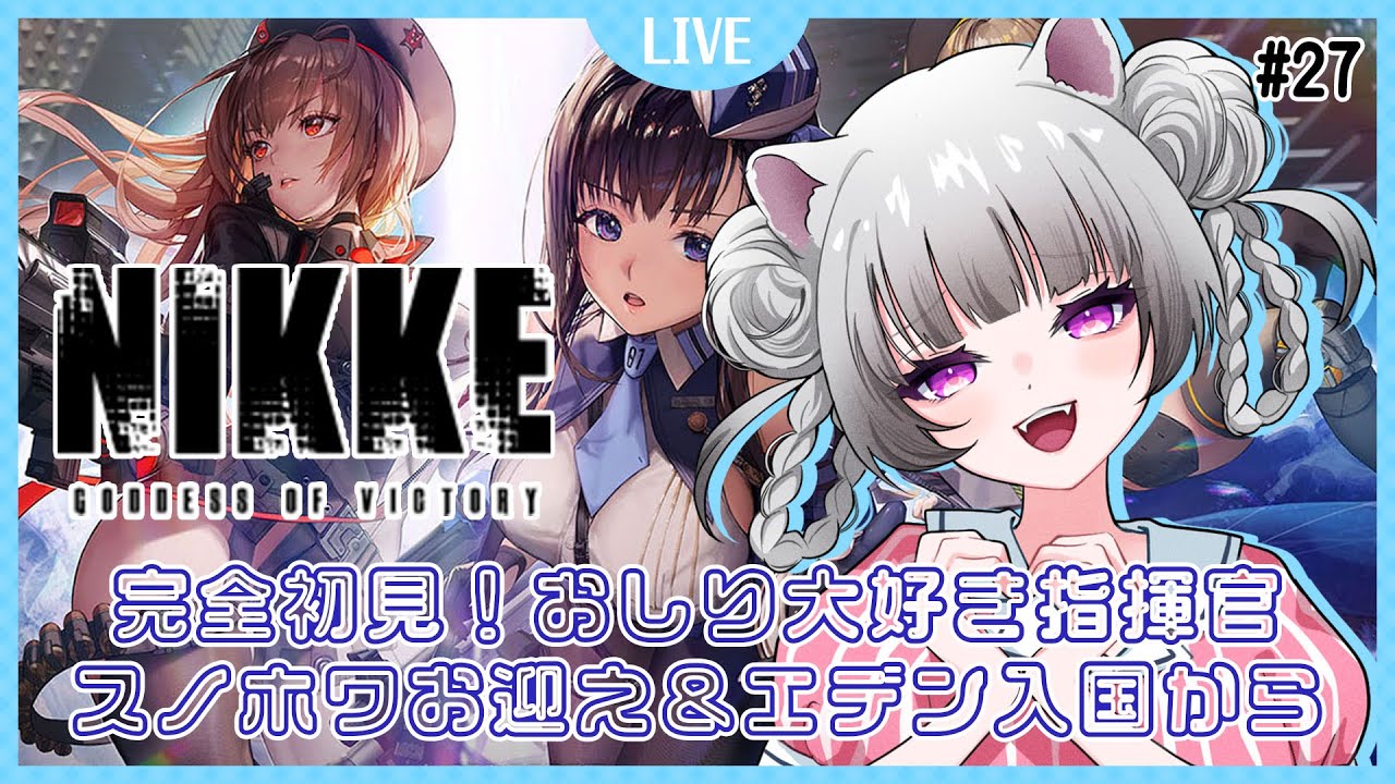 【#nikke  / #個人vtuber   】完全初見！おしり大好き指揮官！スノホワお迎え＆メインストーリー続き！エデン入国！ドロシー！！！【#凩ほたび /#新人Vtuber】
