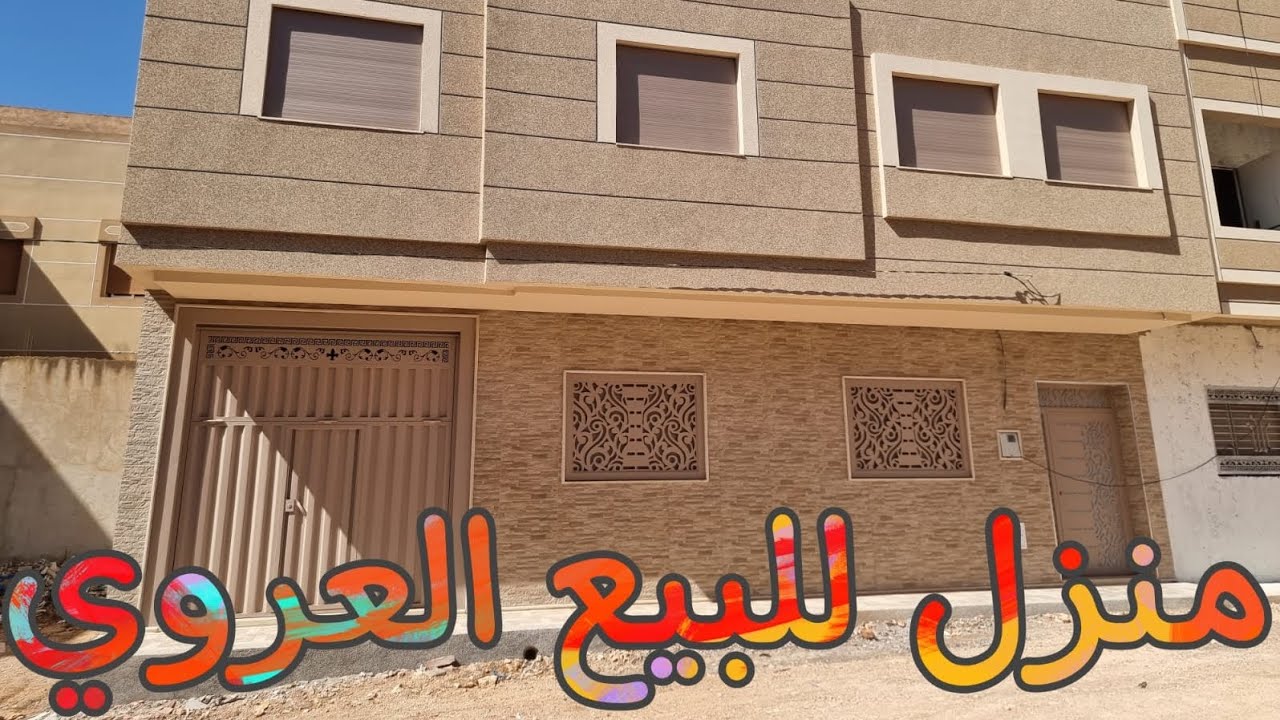 منزل للبيع بثمن جد مناسب وسط العروي 5 دقائق تبعد عن المطار العروي الناظور